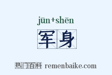 军身是什么意思的图片
